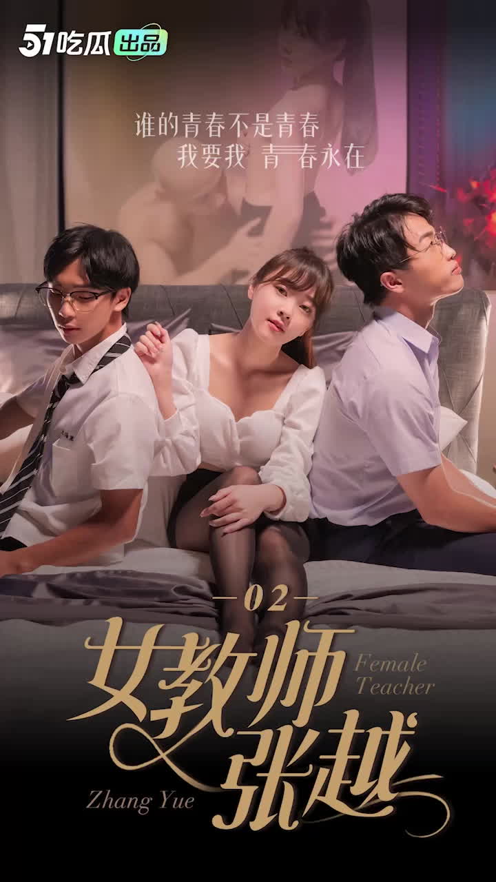 [51吃瓜]《女教师张越》EP.2