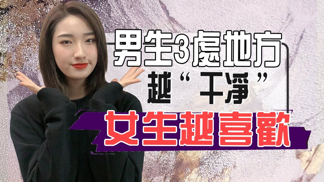 男生3处地方越干凈，女生越喜欢，越爱到死心塌地