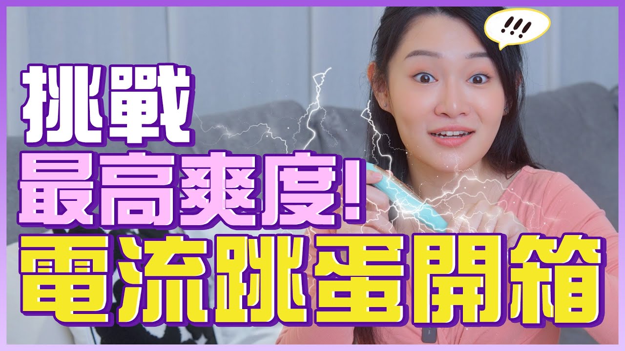 试玩「电流跳蛋」！挑战最高爽度！回不去了⋯