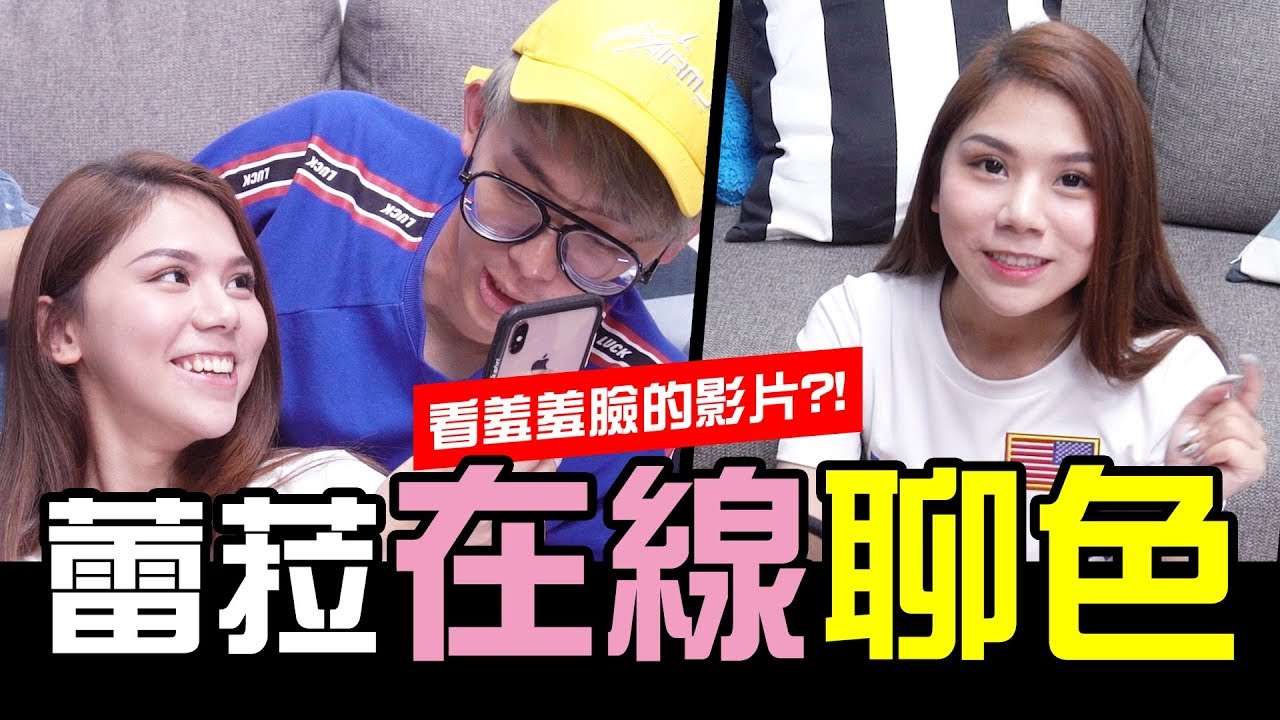 蕾菈SofaTalk尬聊！跟酷炫看羞羞脸的影片？
