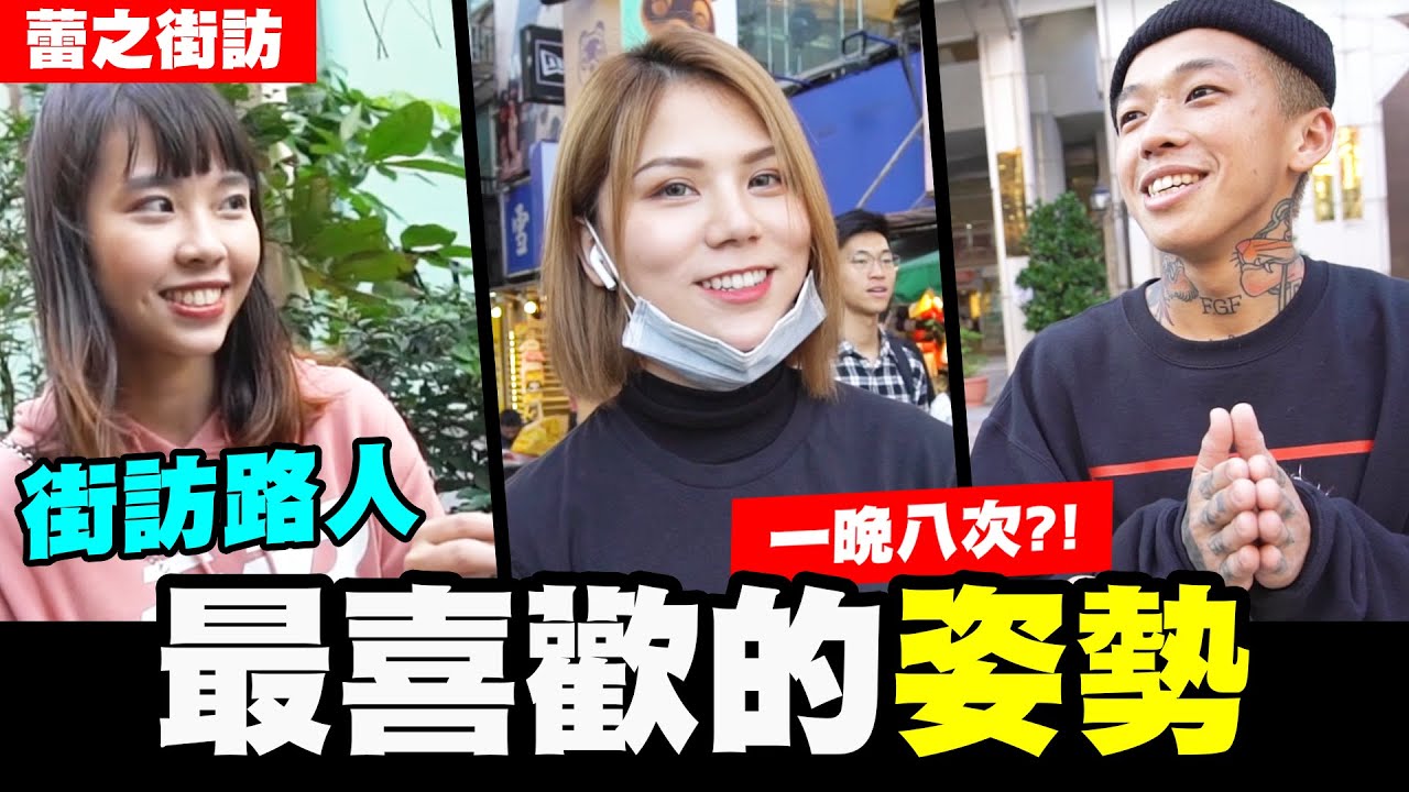 街访路人最喜欢的姿势！有人一晚八次？！