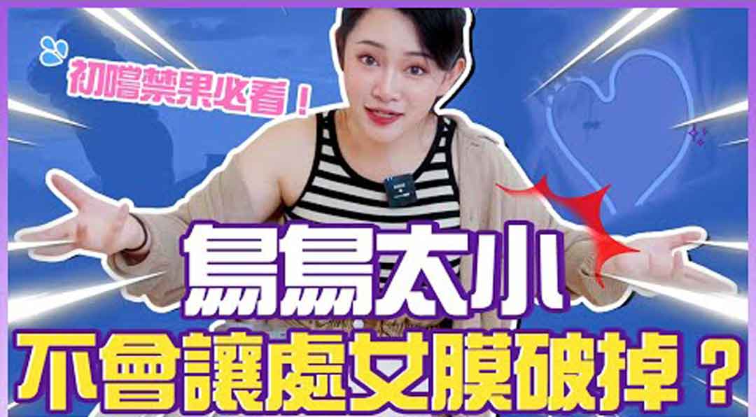 想要不留痕迹的坏坏😋！鸟鸟多小，不会让女生的膜破掉？