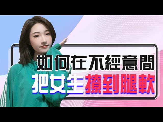 如何不经意间把她撩到腿软？