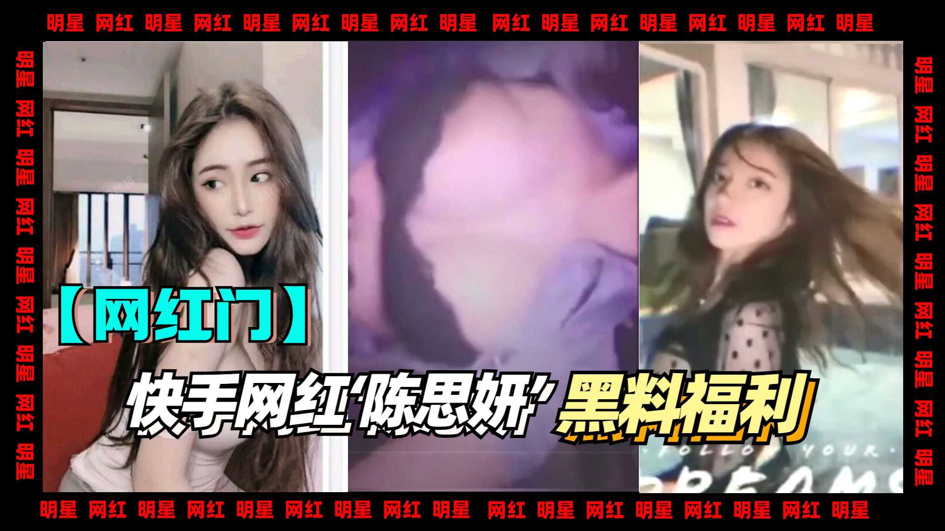 【网红】快手网红陈思妍黑料福利视频！