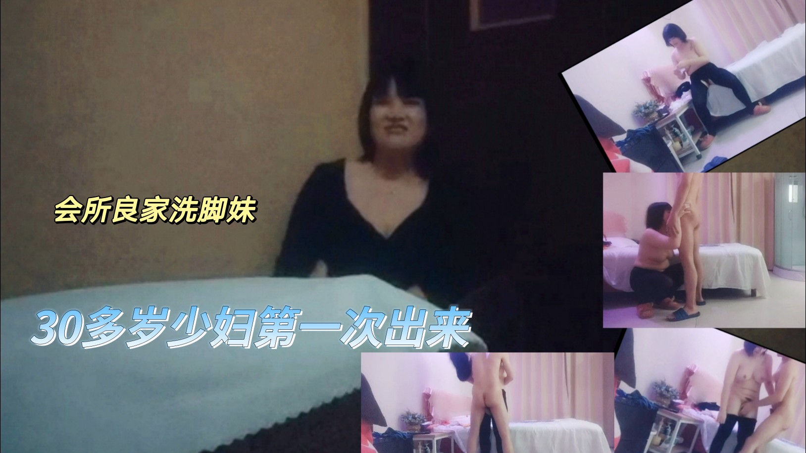 1【会所良家少妇】第一次出来接客，出的价格太高，金钱诱惑
