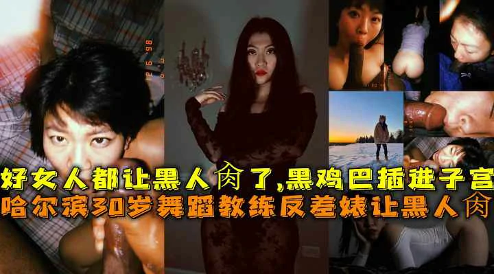 哈舞教练被黑人爆菊高潮 颤抖子宫受精快感 狂插黑鸡巴内射深喉吞精