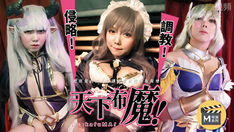 麻豆导演系列天下布魔番外