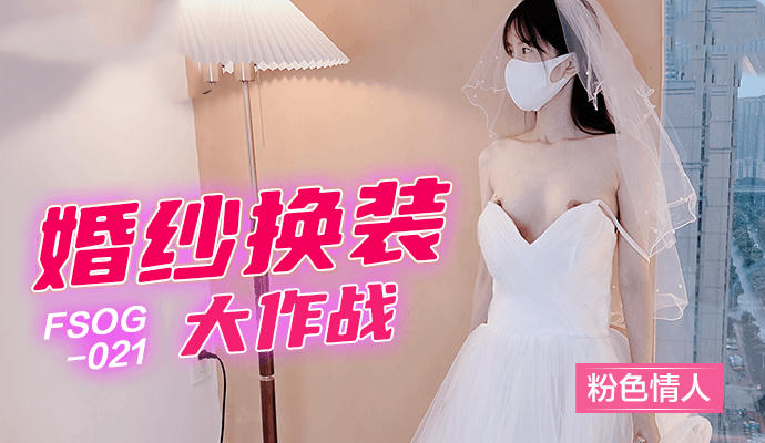 婚纱换装大作战粉色情人