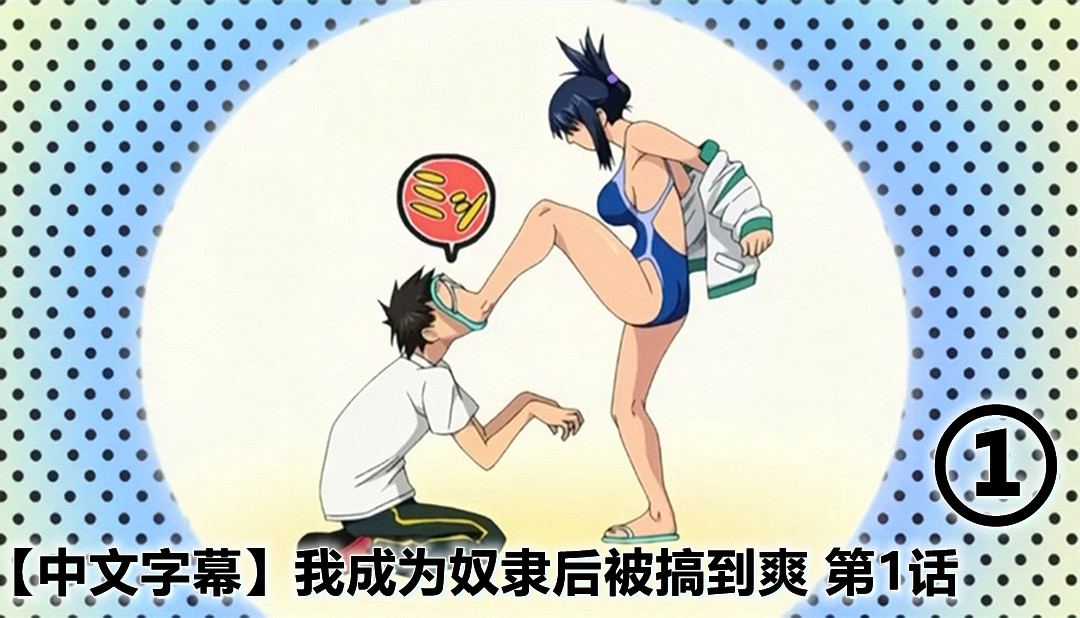 1/2 【中文字幕】我成为奴隶后被搞到爽 第1话