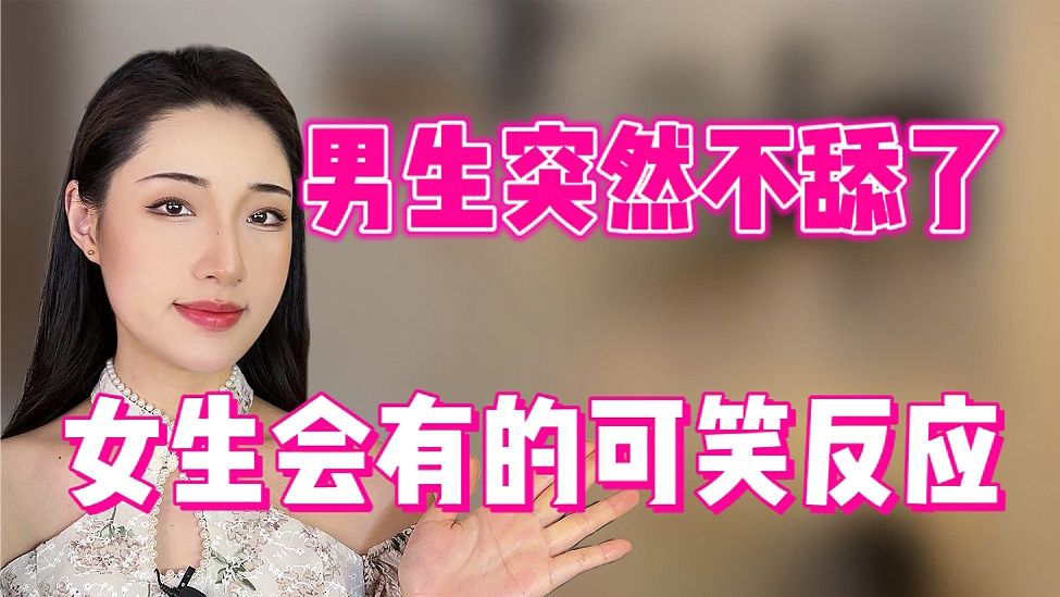 当男生突然不舔了，女生会有的可笑反应！