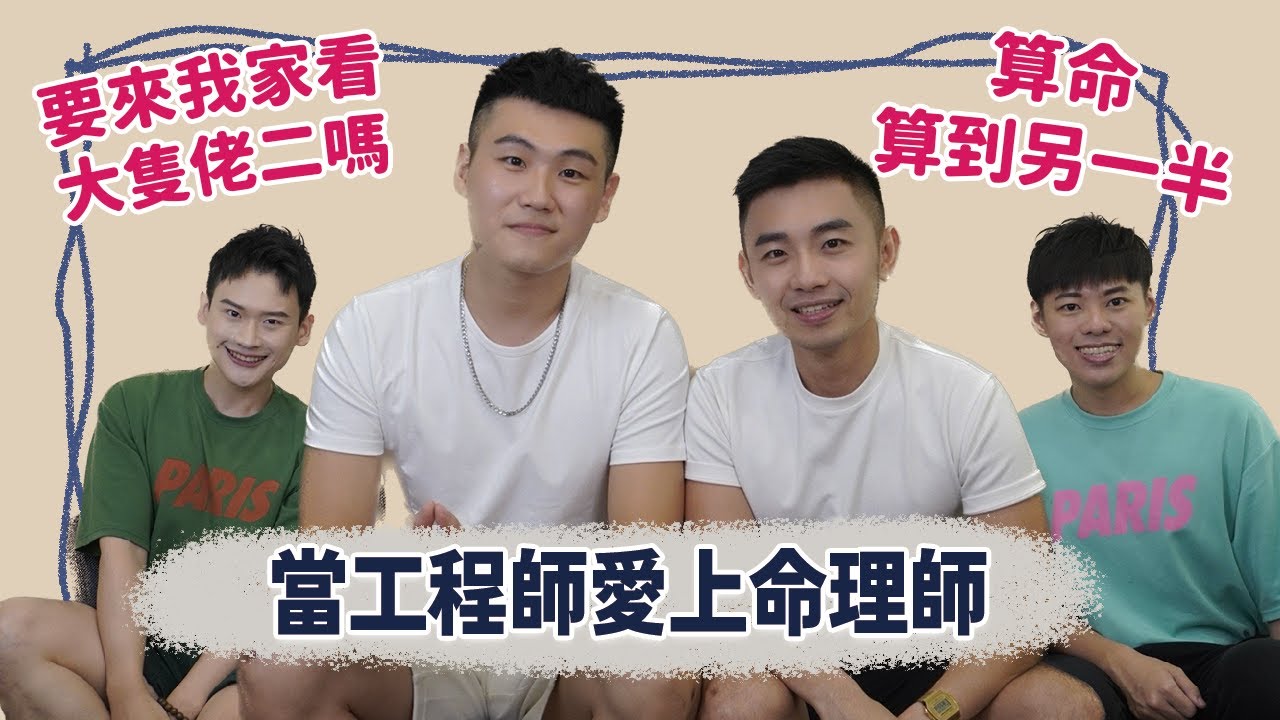 【访谈】他问「要看大只佬二吗？」算命盘算到另一半！当工程师爱上命理师，原来这么甜！