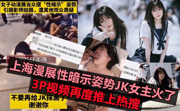 上海漫展JK事件女主角抹黑JK装被爆传着JK3P黑料曝光
