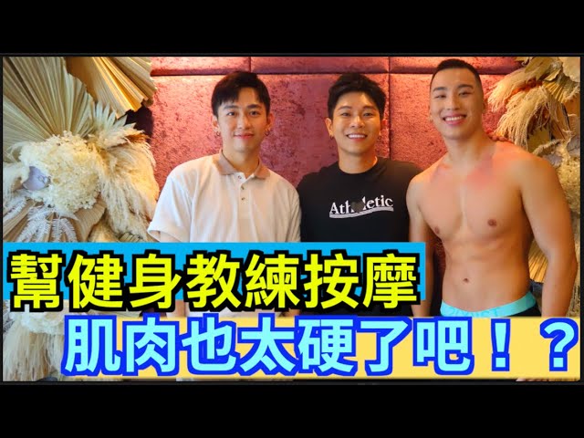 专业按摩师教你如何补气 不小心按到客人的xx好害羞福福意外发现事业第二春？