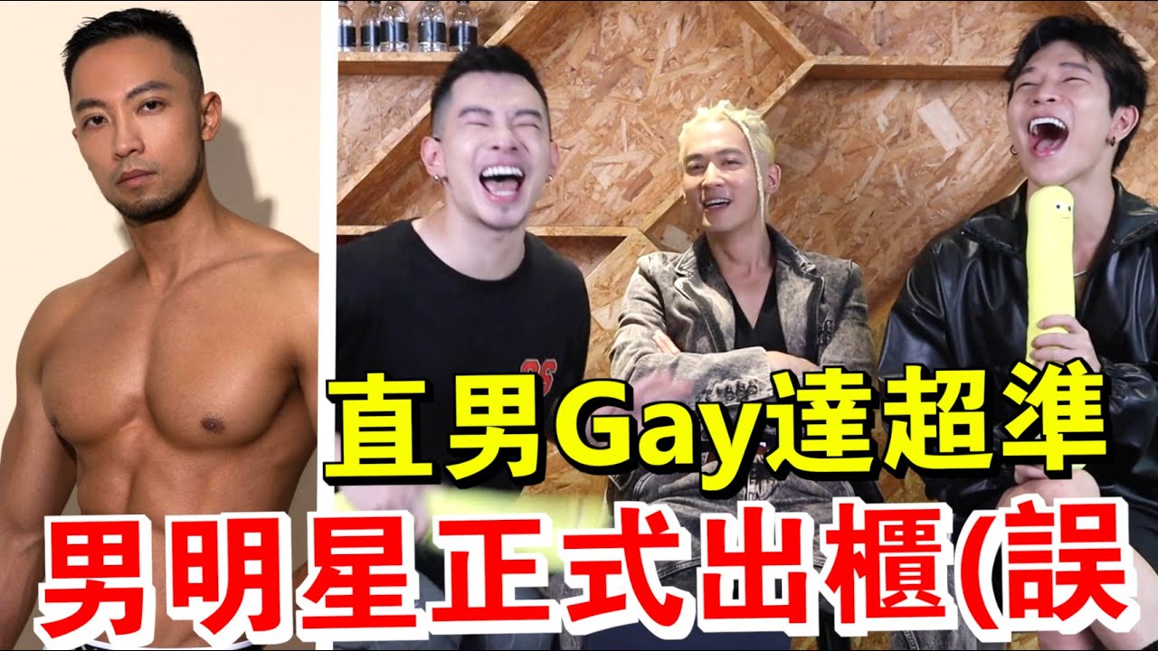 小乐吴思贤来猜Gay 恭喜第一天正式出柜?没想到直男的Gay达比Gay还准