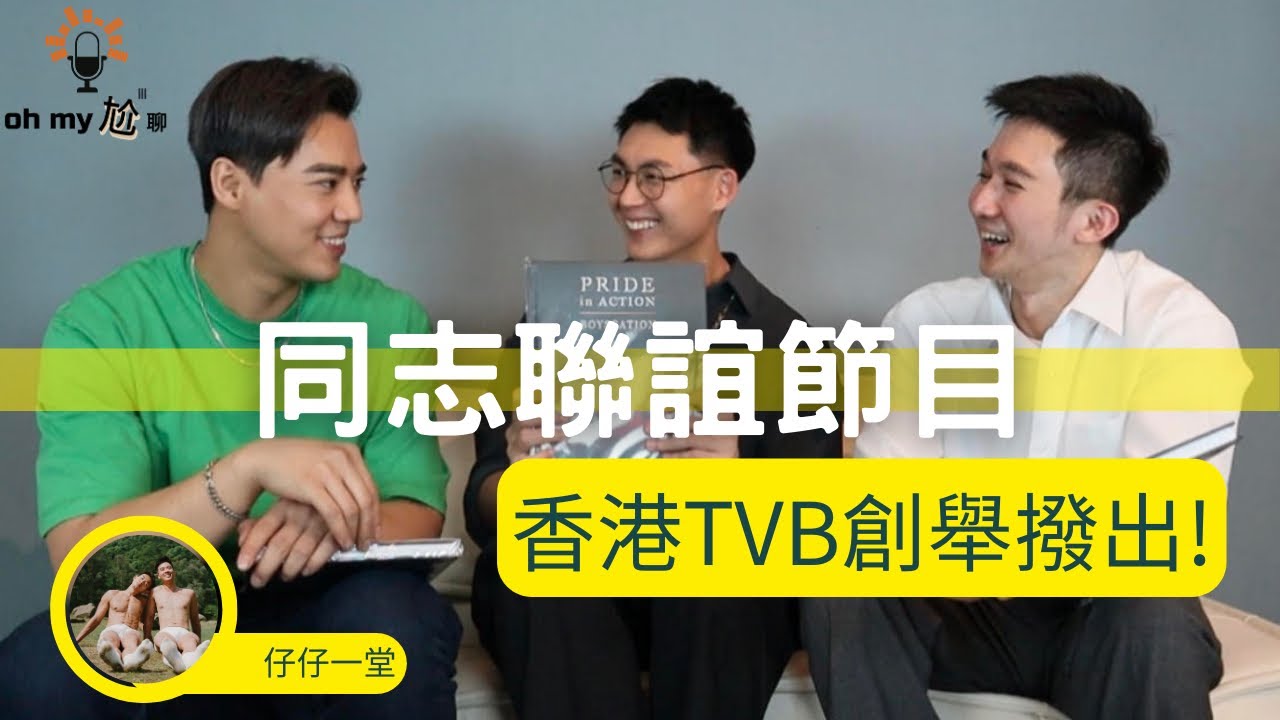 香港TVB首创同志配对节目，12大帅哥抢夺真爱，香气四溢！