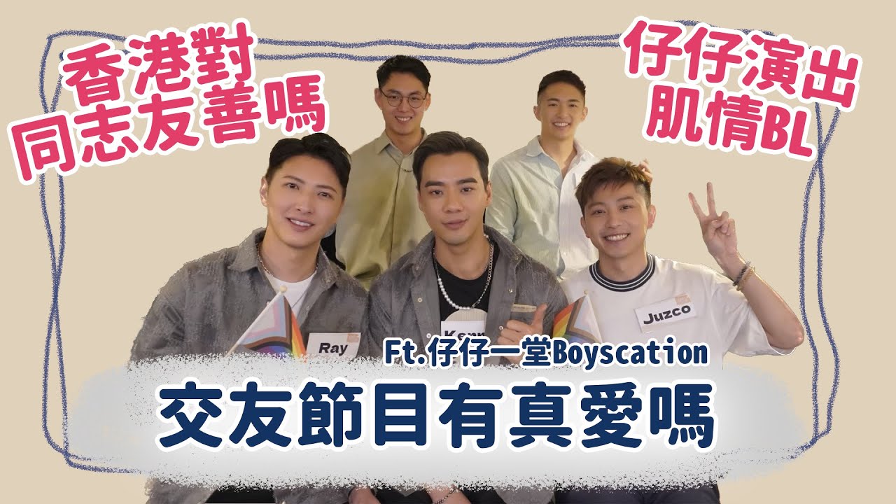 香港的同志现况友善吗？首次同志交友实境节目！成功配对出超甜CP！猜猜谁是BL真CP！创同志配对节目，12大帅哥抢夺真爱，香气四溢！