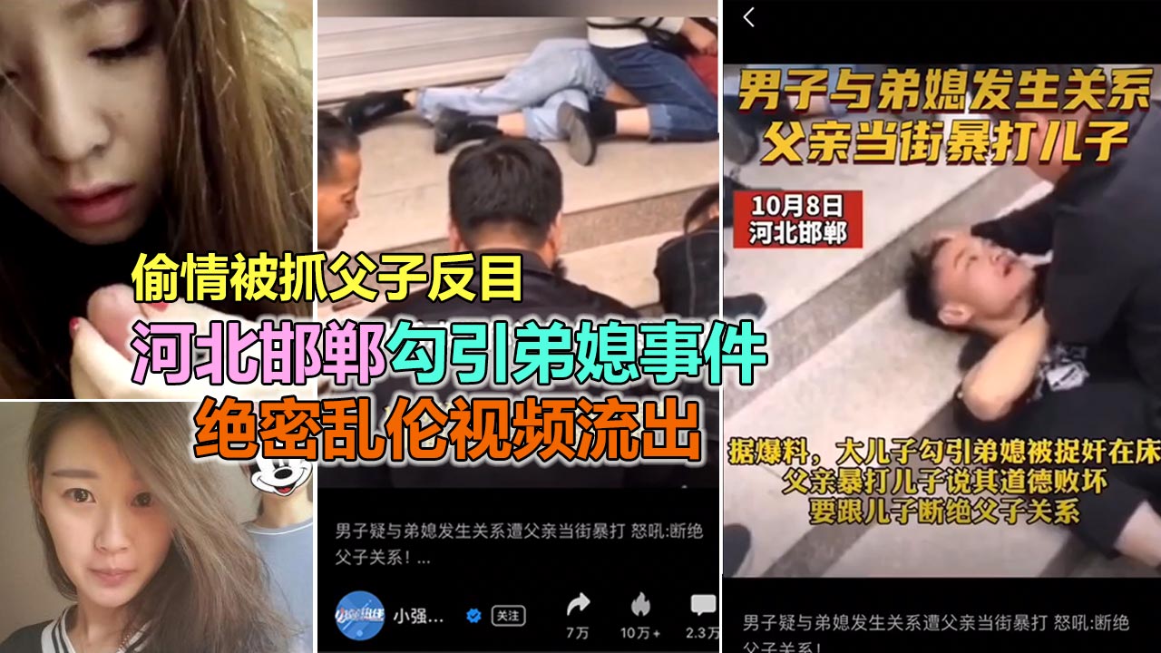 ❷【上新闻事件】邯郸男子勾引弟媳被抓 父亲暴打断绝关系