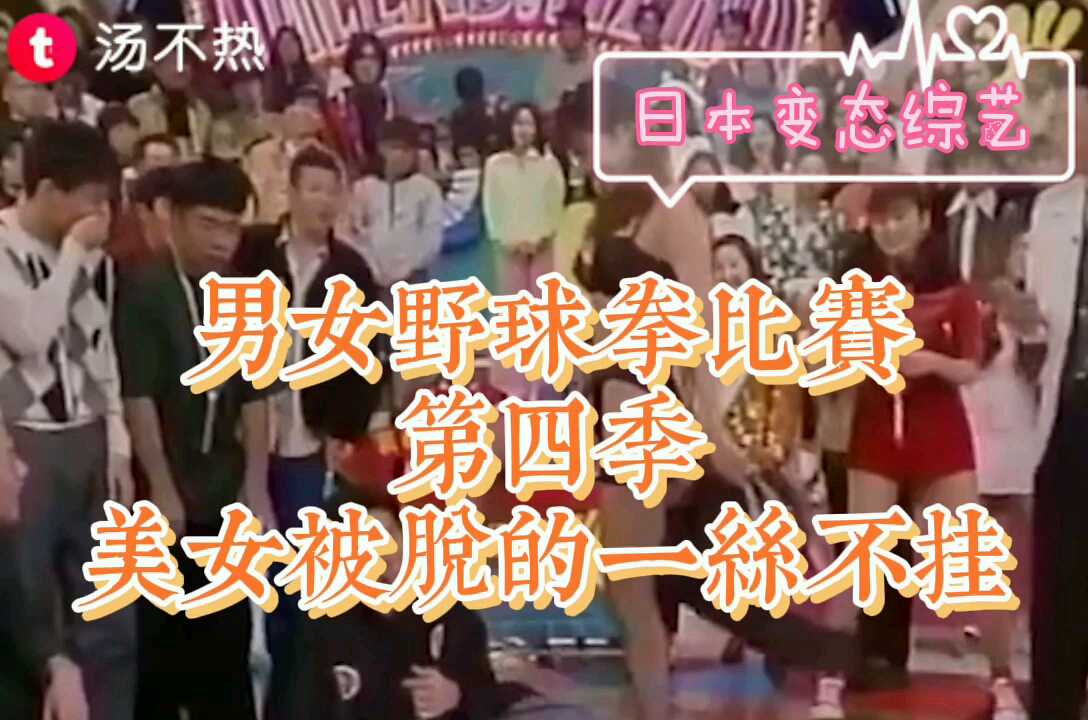 【变态综艺】日本男女野球拳大赛第四季，女生输的一丝不挂