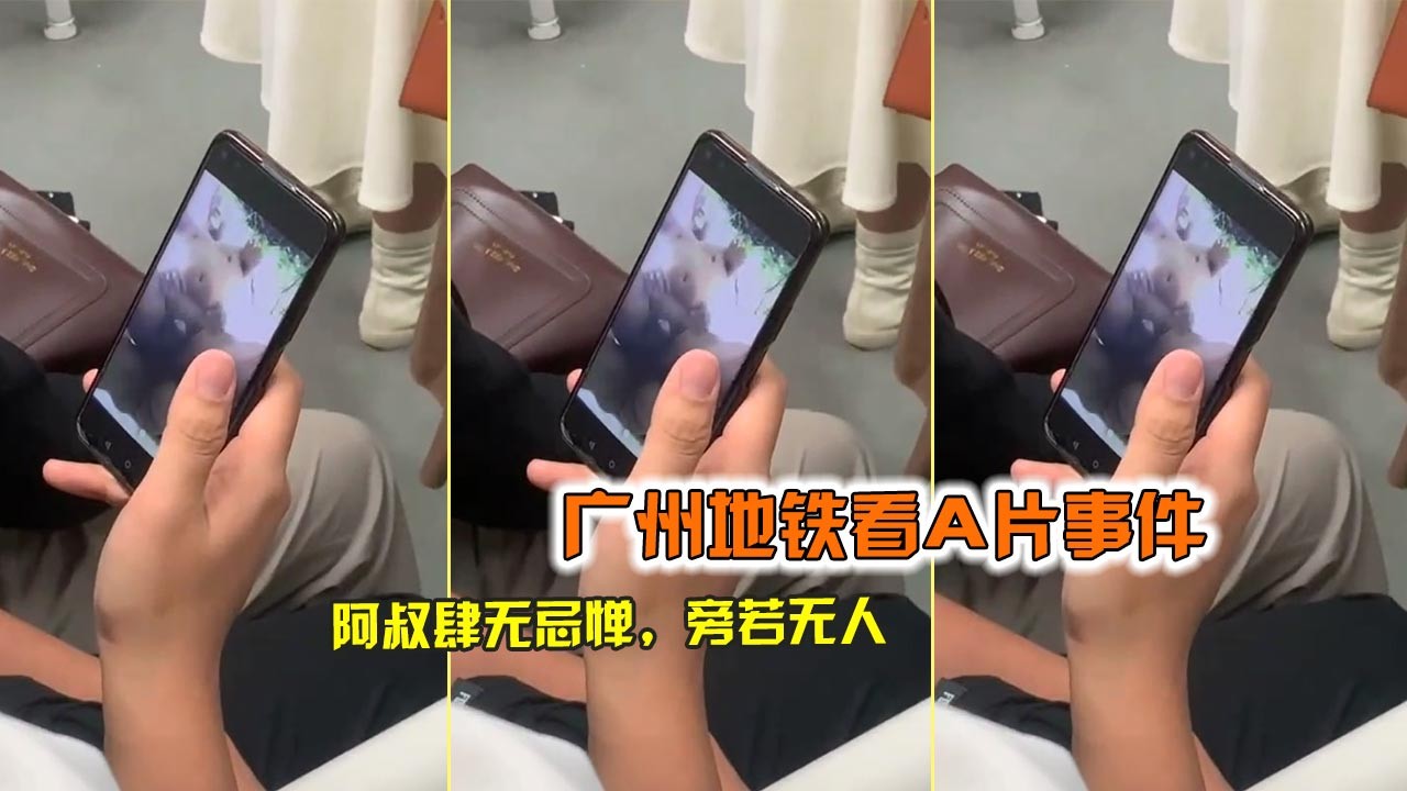 大叔肆无忌惮开外放看片
