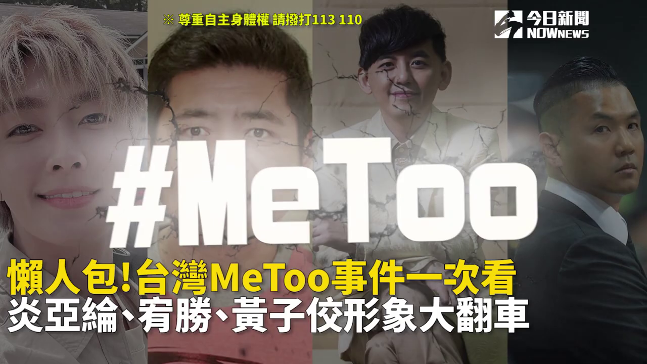 懒人包!台湾MeToo事件一次看 炎亚纶、宥胜、黄子佼、NONO、黑人