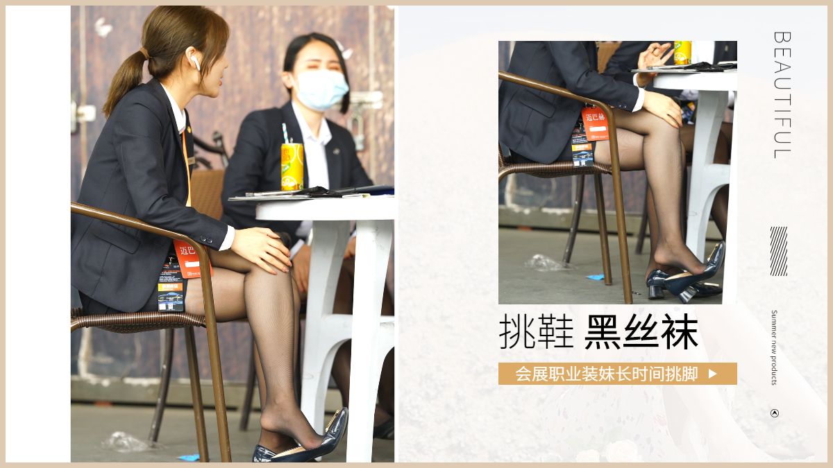 【1080p超清】会展职业装妹妹长时间丝袜脚挑鞋