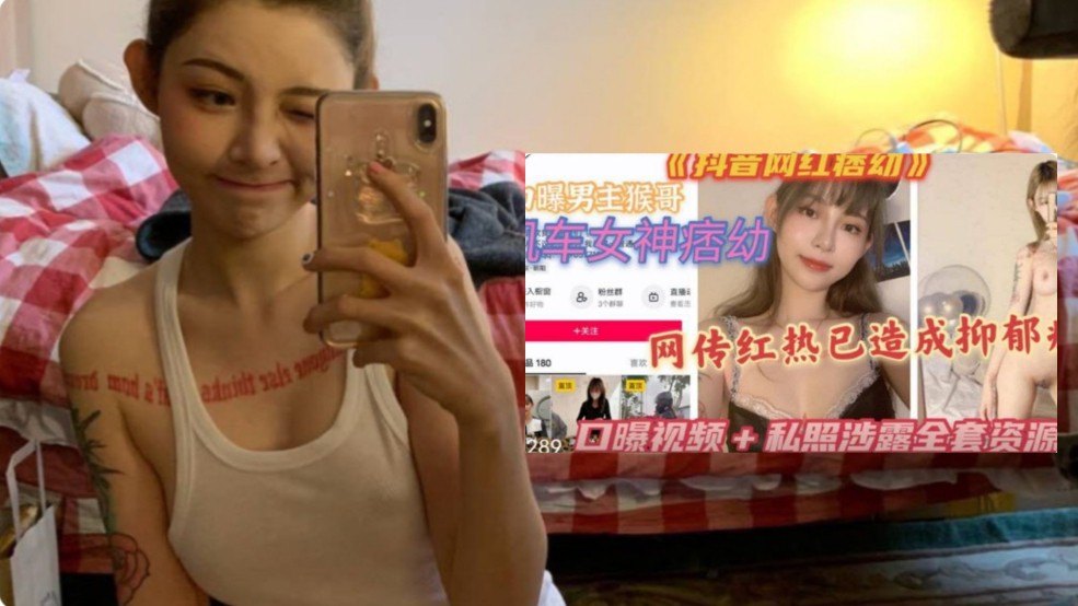 《网红黑料》机车女神痞幼曝出不雅视频~第二部