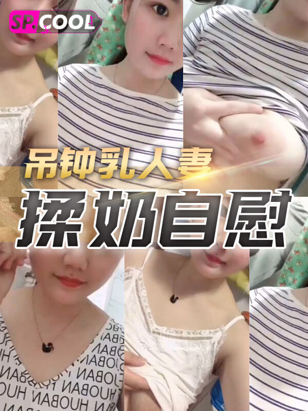 快手 要爱就爱宝宝一辈子 吊钟乳人妻揉奶自慰 现已被封杀