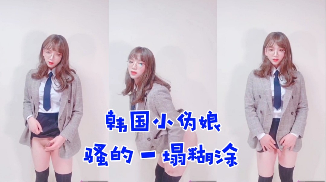 韩国小伪娘 诱惑自慰 鸡鸡骚的一塌糊涂