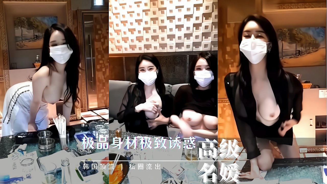 1/3韩国财阀公子哥顶流淫乱私圈聚会 平日里的女神无下限取悦