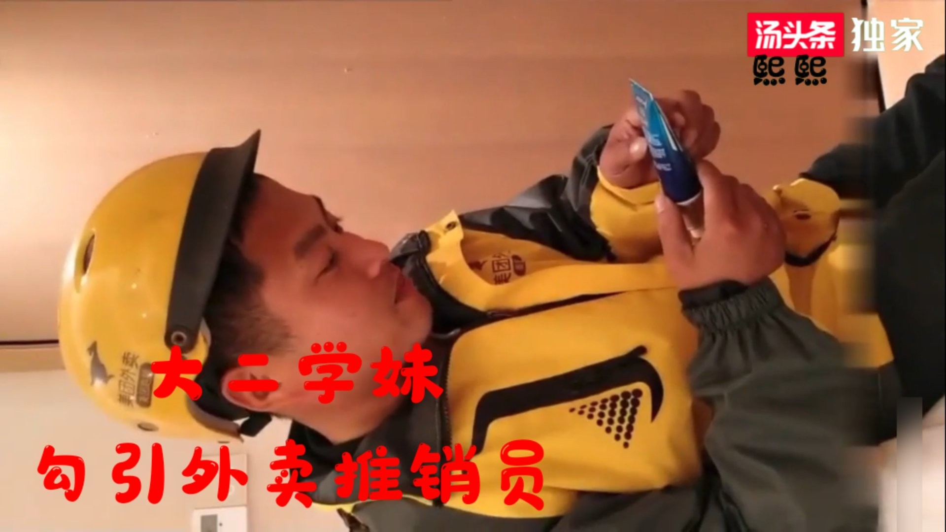 ②大二学妹假装润滑油推销员勾引外卖小哥