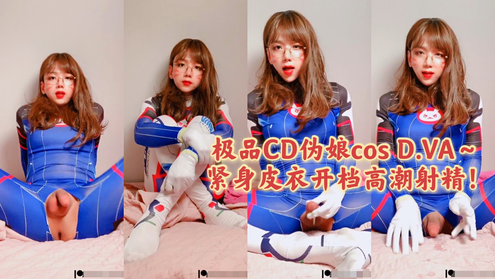 极品CD伪娘cos守望先锋D.VA，紧身衣开裆自慰鸡儿高潮射精
