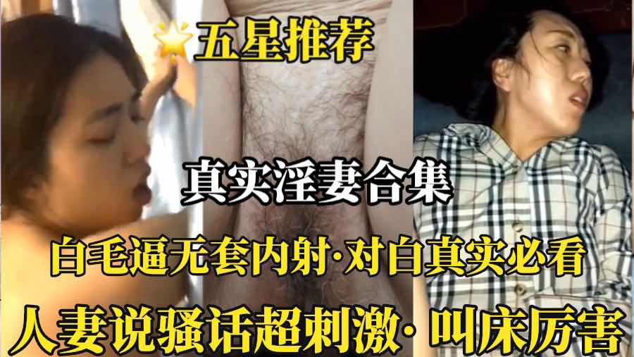 （真实淫妻合集）白毛逼无套内射对白超真实