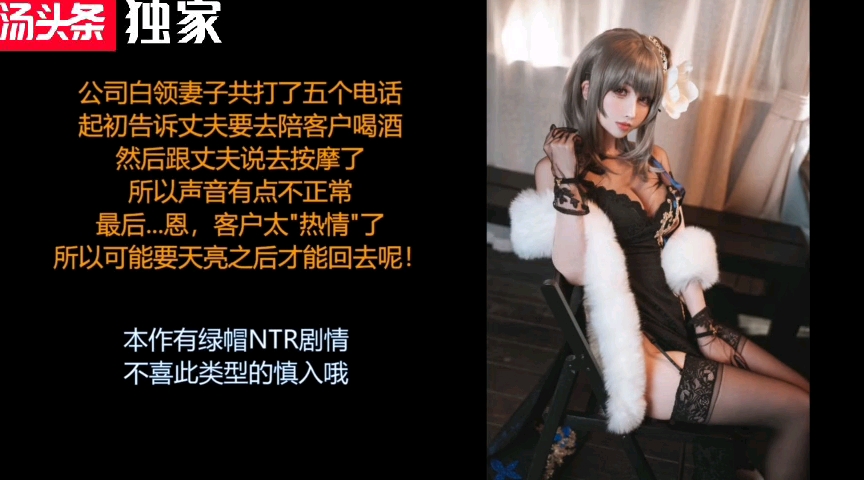 【电话偷情，中文音声】公司白领陪客户喝酒被干了，给老公打电话，哼哼唧唧有点不正常：啊，老公，客户太热情了，所有天亮才能回去啦