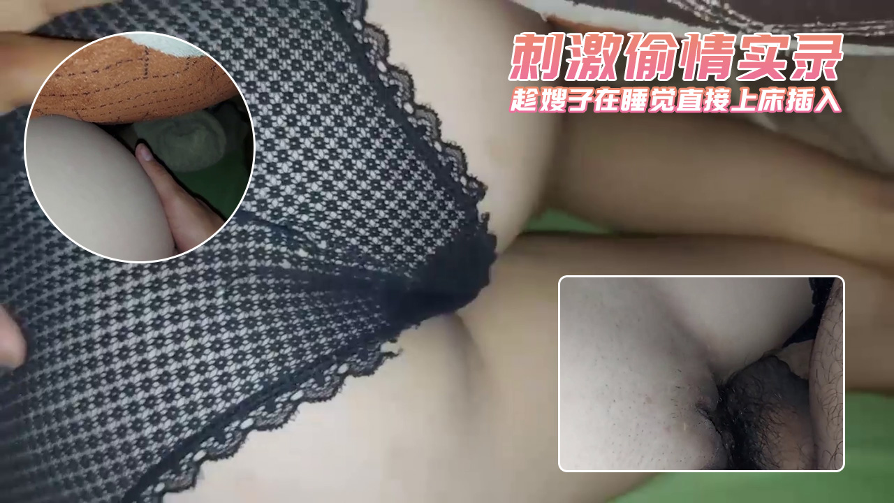 刺激偷情实录 趁嫂子在睡觉直接上床插入