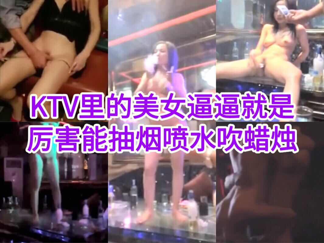KTV里的美女逼逼就是厉害能抽烟喷水吹蜡