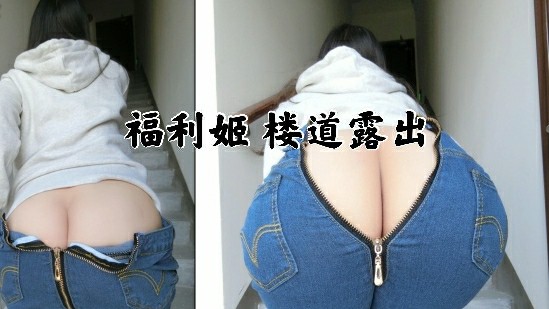 福利姬楼道露出自慰 大屁股非常诱人