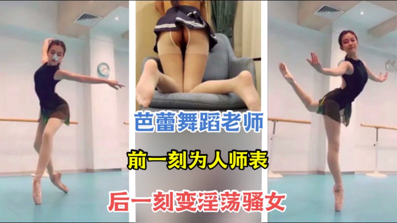 《反差婊》前一刻还是舞蹈老师为人师表 后一刻变淫荡骚女