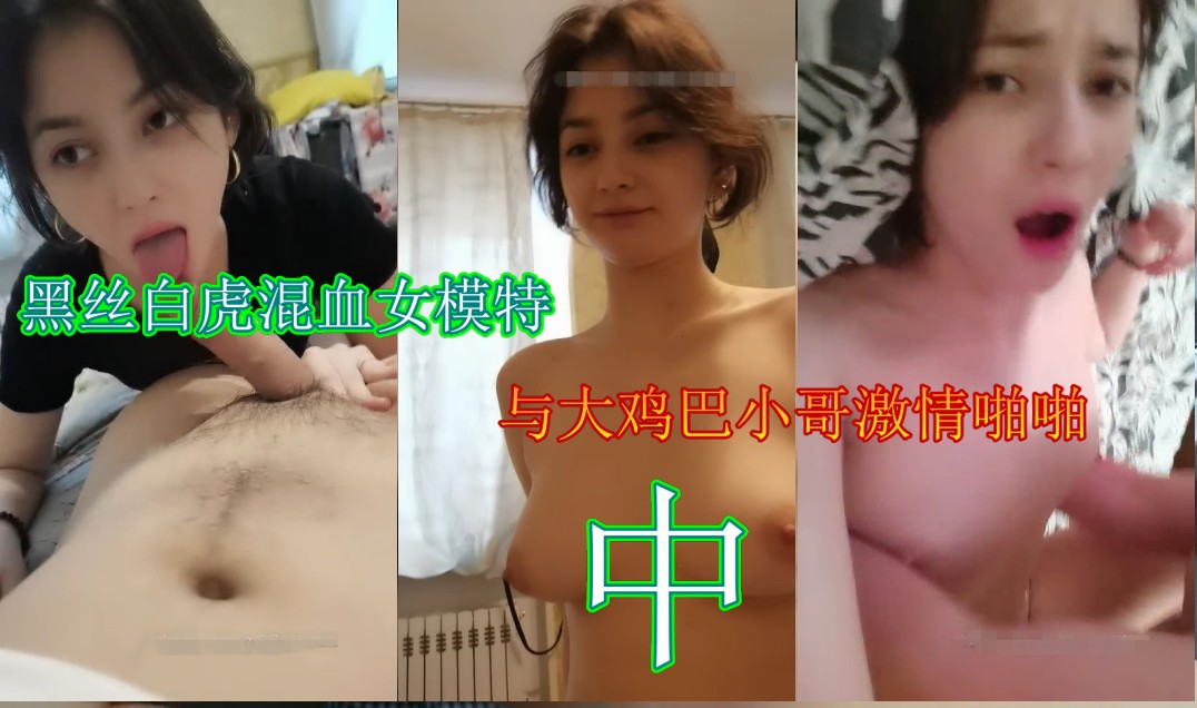 黑丝白虎混血女模特与大鸡巴小哥激情啪啪 第一部