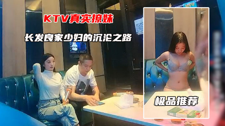【真实KTV撩妹】3/3：巨乳少妇沉沦之路