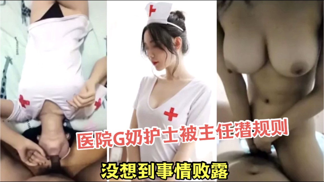 【医院G奶护士被主任潜规则】没想到事情败露被医院开除