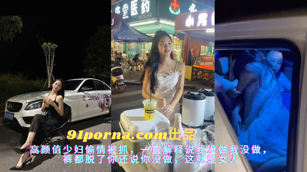 高颜值少妇偷情被抓，一直解释说我没做我没做，裤子脱了，你还说你没做