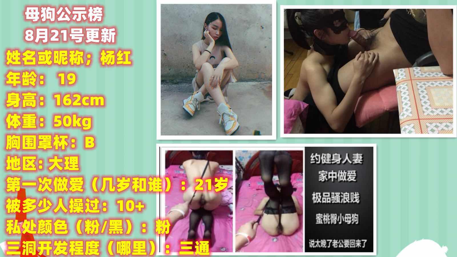 【8月21日更新母狗】大理19岁杨红