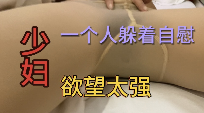 穿着丝袜的少妇一个人悄悄躲卫生间自慰被发现，拉出来就操