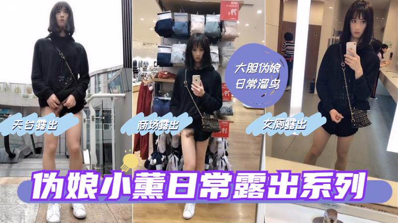 伪娘小薰性感肉丝裹着大屌商场里到处露出，在人来人往的女厕里打飞机 (1)