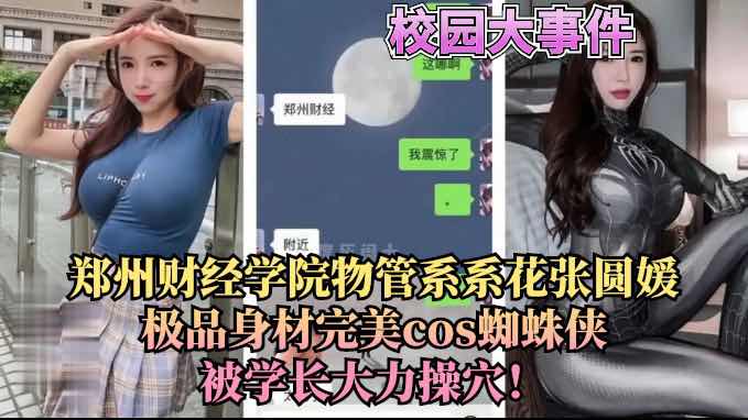 郑州财经学院系花张圆媛cos蜘蛛侠被操！