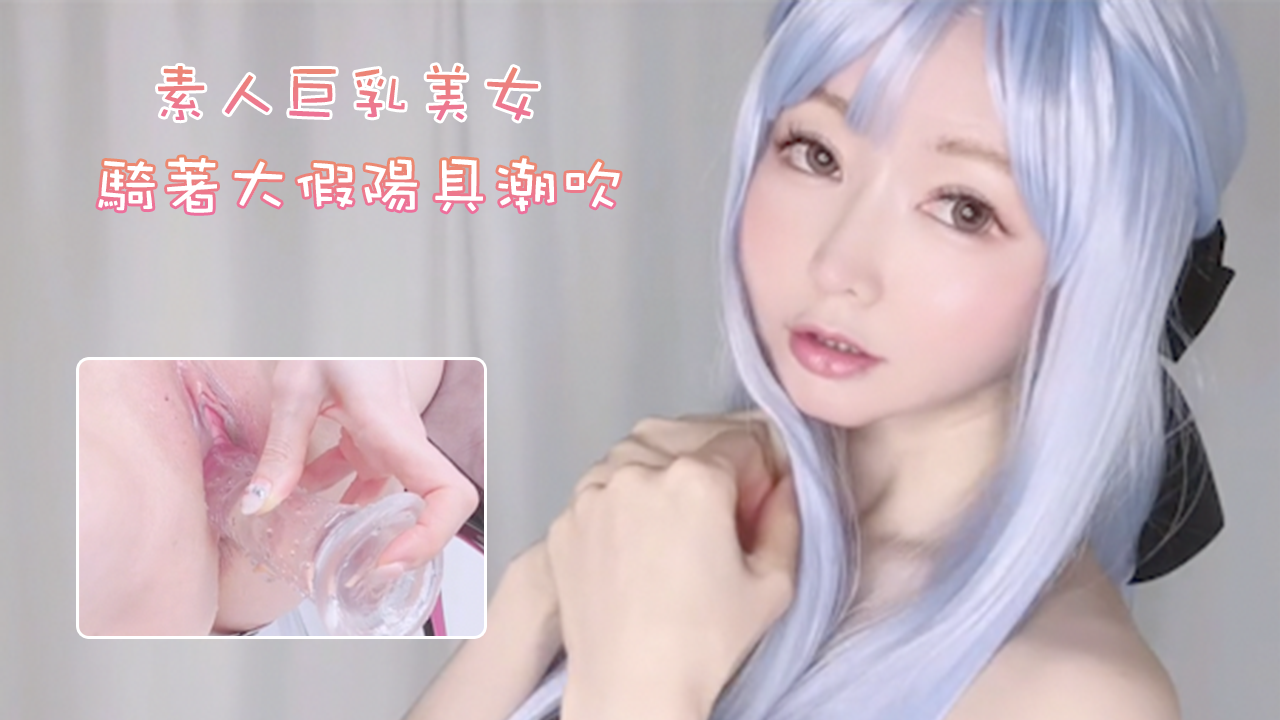【素人巨乳美女自慰】放蕩繼妹騎著大假陽具潮吹，有顫抖的奶油高潮 Yui Peachpie
