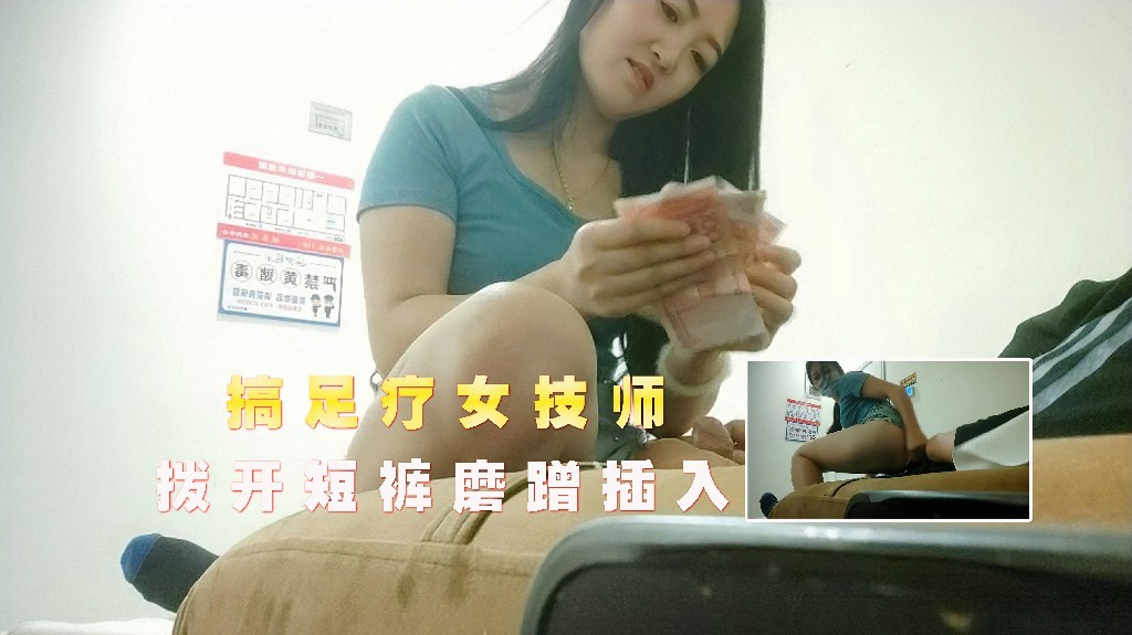 搞足疗女技师，谈好价格可以插进去1