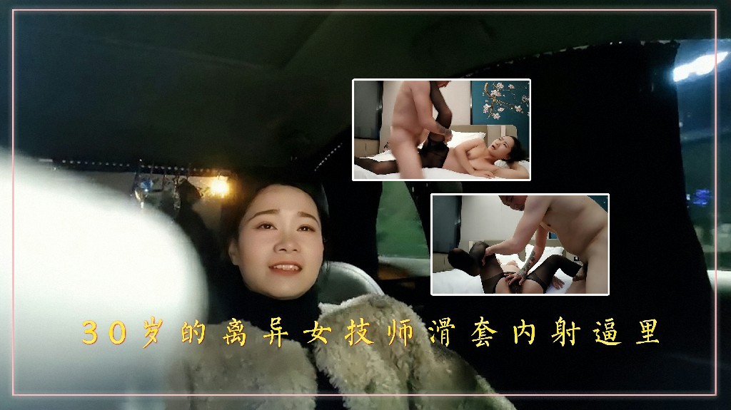 足浴会所撩妹30岁的离异良家女技师滑套内射逼里2