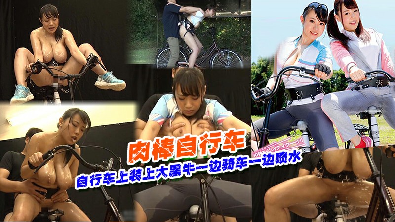 1.自行车上装上大黑牛一边骑车一边失禁喷水