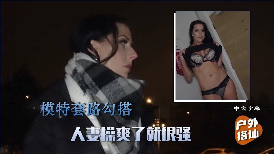 【户外搭讪】2／2勾搭人妻，开始矜持操爽了发骚